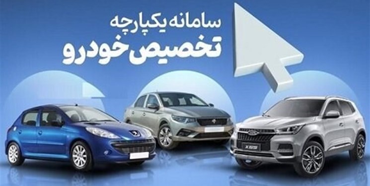 خریداران خودرو از سامانه یکپارچه حتما بخوانند خریداران خودرو از سامانه یکپارچه حتما بخوانند