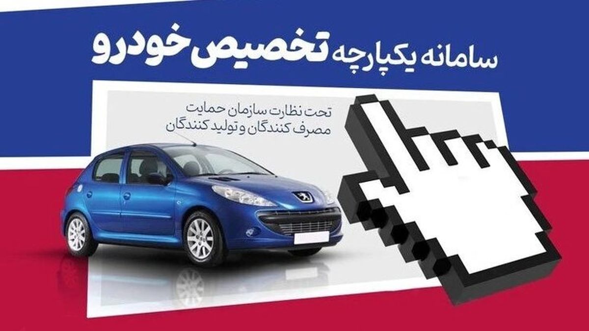 تکلیف سامانه یکپارچه خودرو روشن شد؛ خبری ویژه برای متقاضیان خرید خودرو! تکلیف سامانه یکپارچه خودرو روشن شد؛ خبری ویژه برای متقاضیان خرید خودرو!