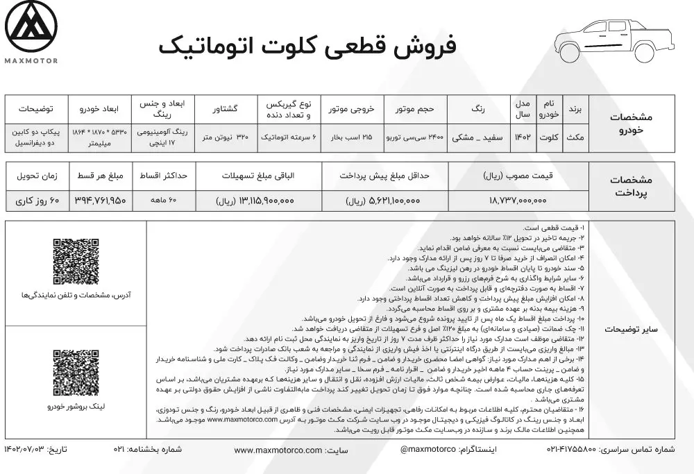 فروش اقساطی یک خودرو ویژه مهر ۱۴۰۲ +جدول قیمت