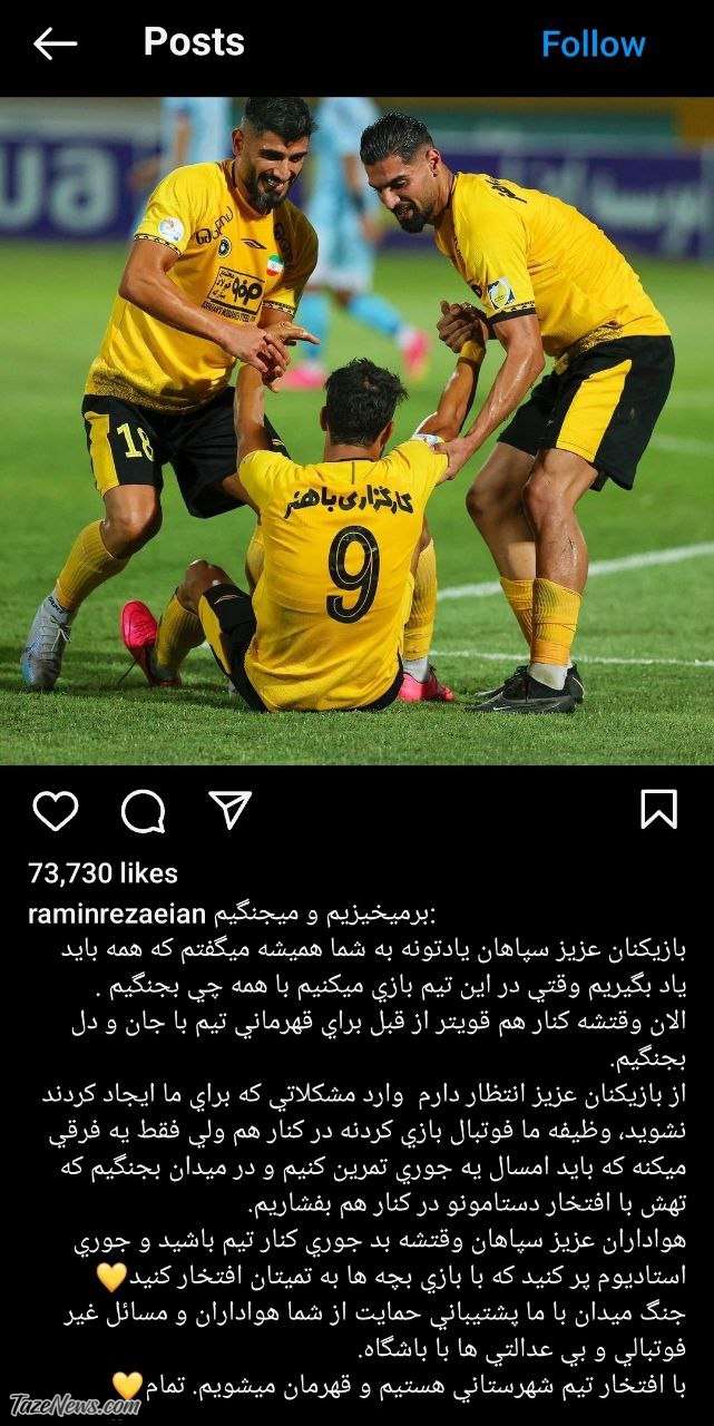 کرُی‌خوانی رامین رضاییان بعد از نقره‌داغ شدن سپاهان +عکس