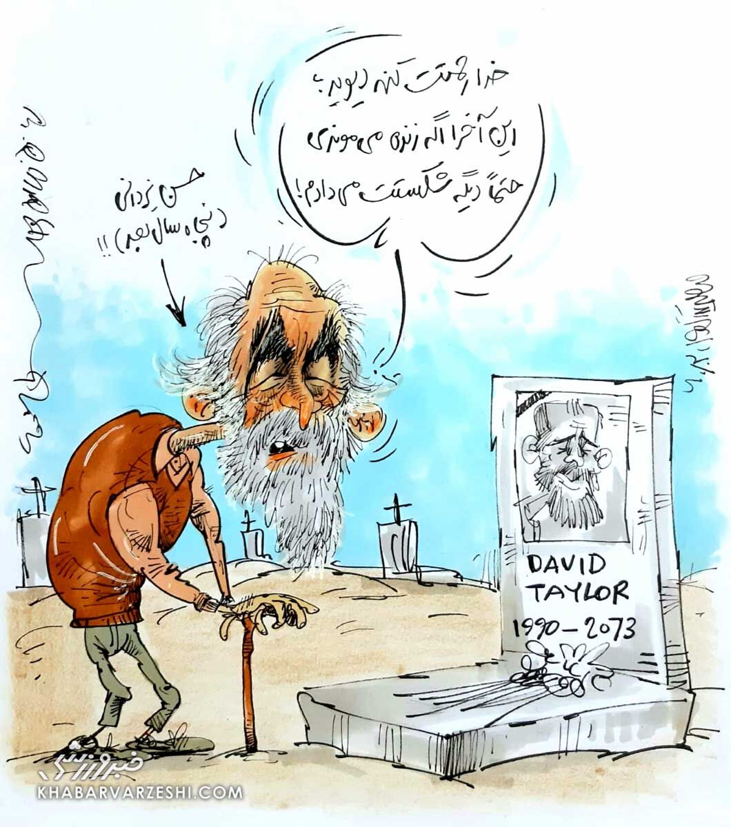 ببینید: کُری‌خوانی یزدانی برای تیلور در قبرستان