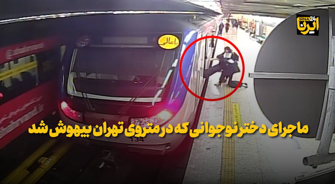 ویدئو ماجرای بیهوش شدن دختر نوجوان در مترو تهران چه بود؟ ویدئو ماجرای بیهوش شدن دختر نوجوان در مترو تهران چه بود؟
