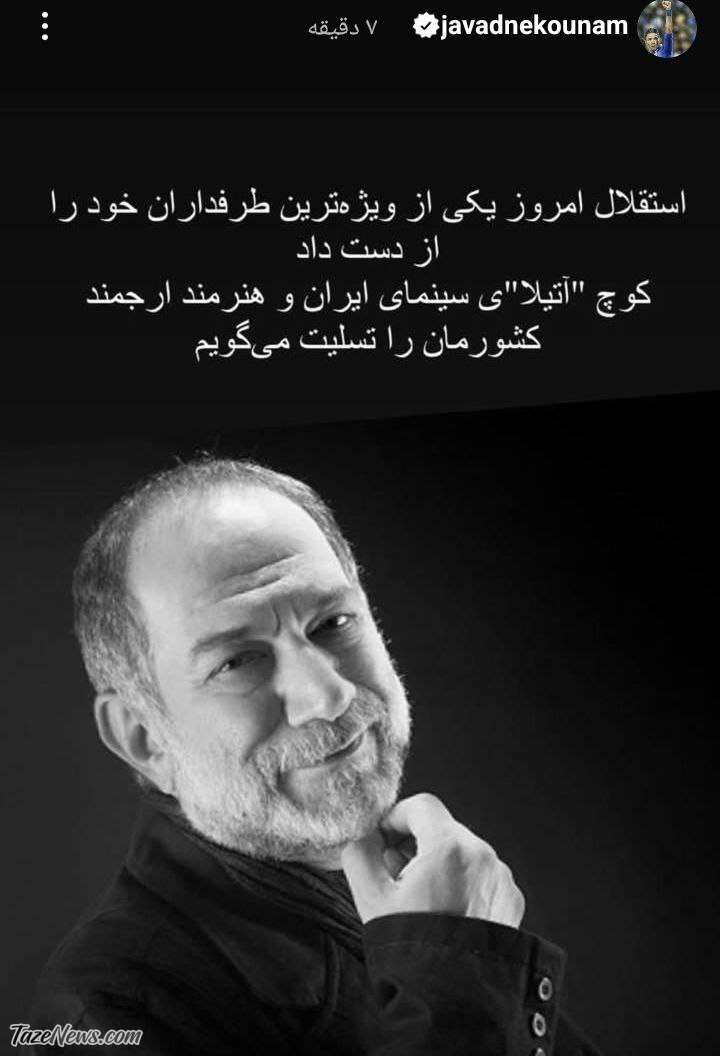 لقب خاصی که نکونام به آتیلا پسیانی داد +عکس