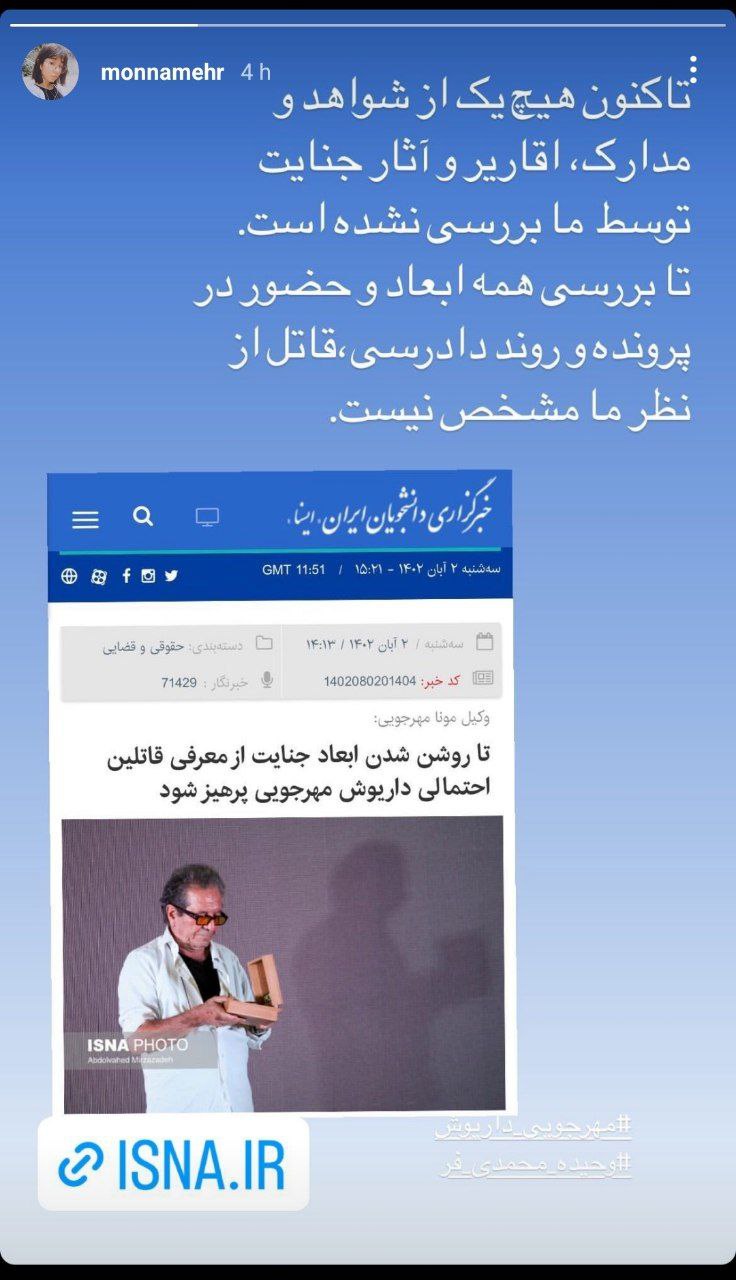 استوری مونا مهرجویی درباره قتل پدرش +عکس