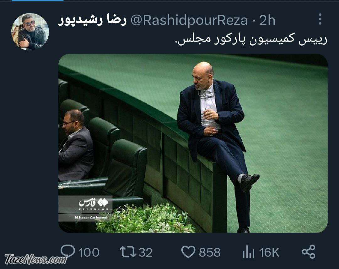 توئیت کنایه‌آمیز رشید‌پور علیه نماینده مجلسی که رفتارش با معلمان خبرساز شد +عکس