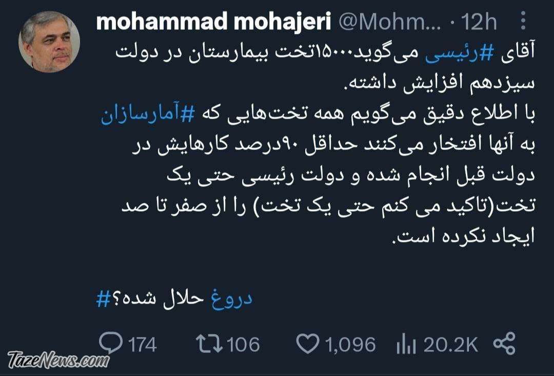 کنایه سنگین مهاجری به رئیسی: دروغ حلال شده؟ +عکس