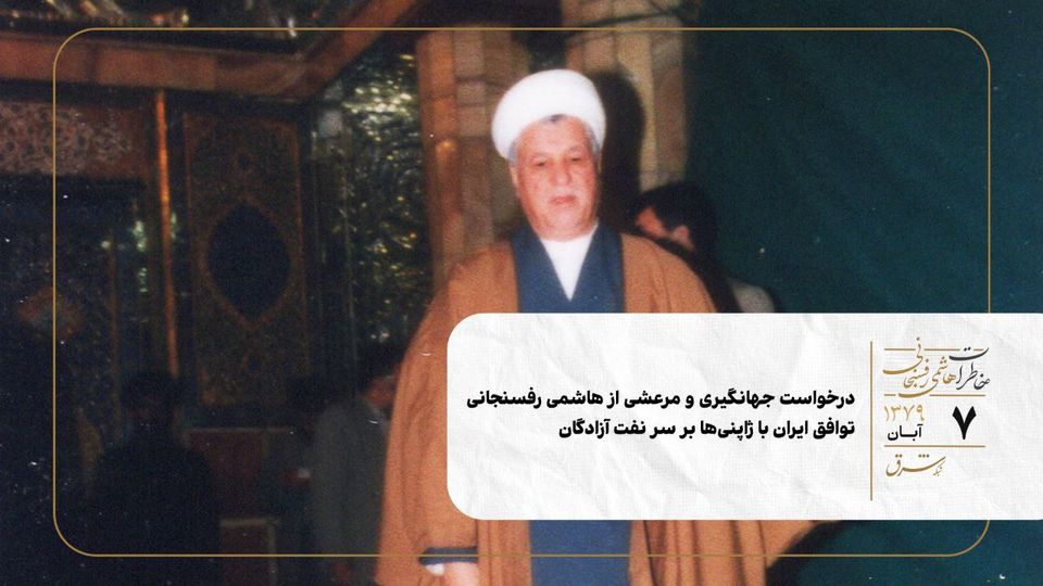 توافق ایران با ژاپنیها بر سر نفت/ درخواست جهانگیری از هاشمی رفسنجانی چه بود؟ توافق ایران با ژاپنیها بر سر نفت/ درخواست جهانگیری از هاشمی رفسنجانی چه بود؟