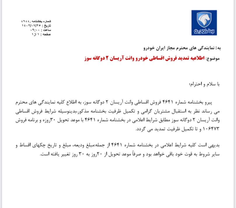 تمدید فروش اقساطی یک محصول ایران خودرو +بخشنامه