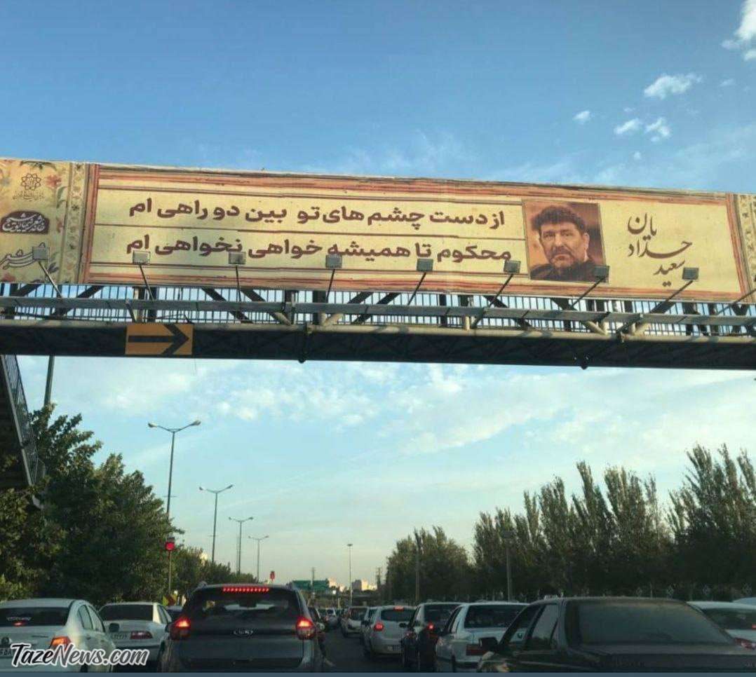 اقدام جدید شهرداری تهران برای سعید حدادیان +عکس