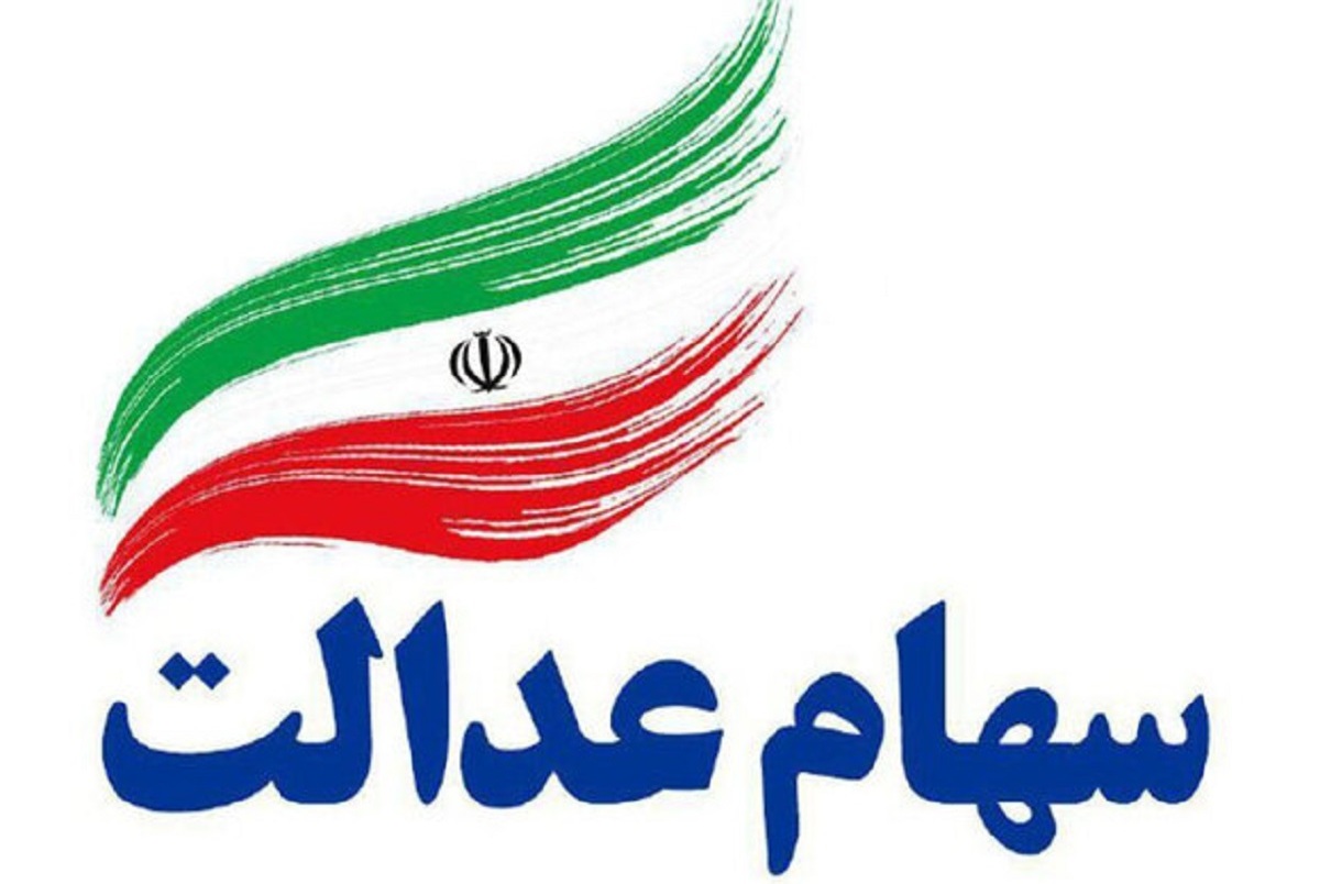 این هشدار مهم درباره سهام عدالت را جدی بگیرید!