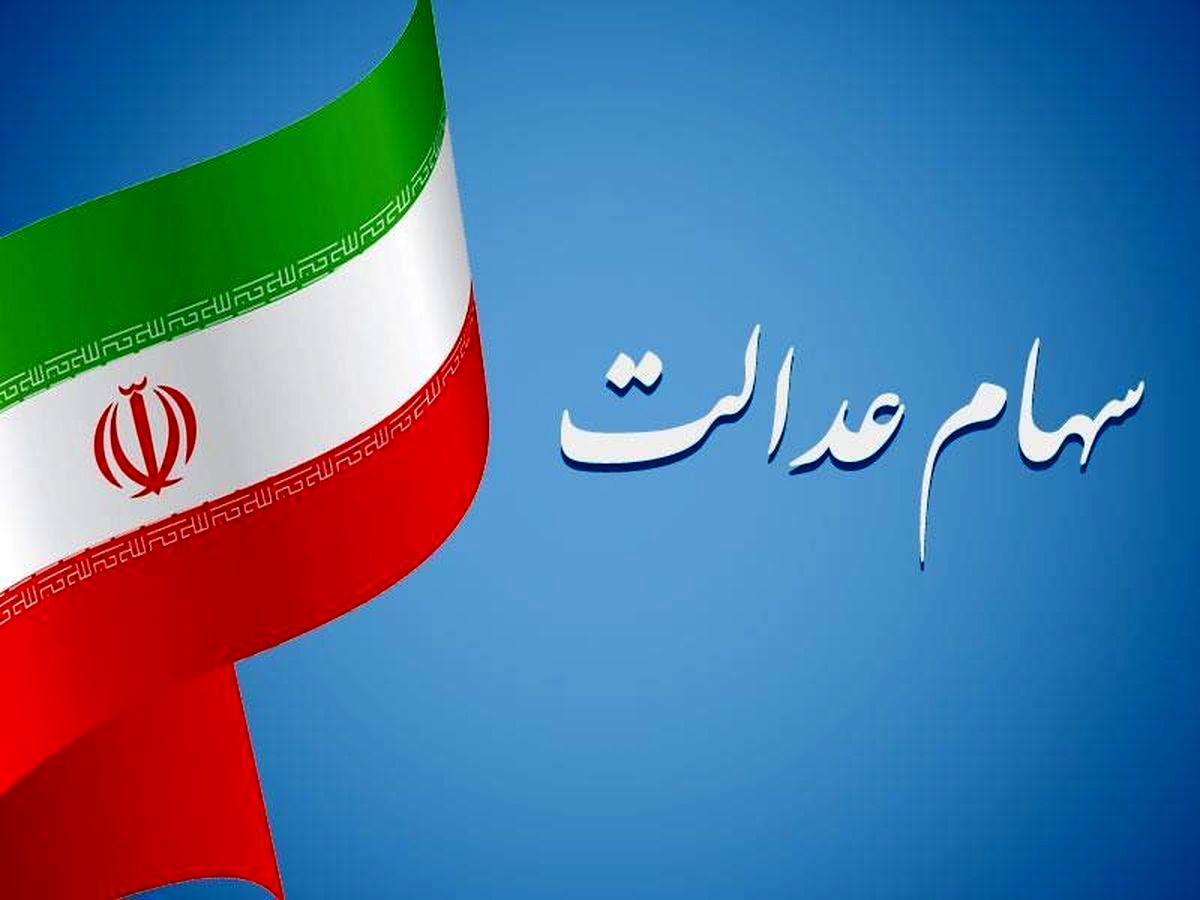 ارزش سهام عدالت امروز یک‌شنبه ۱۶ مهر ۱۴۰۲