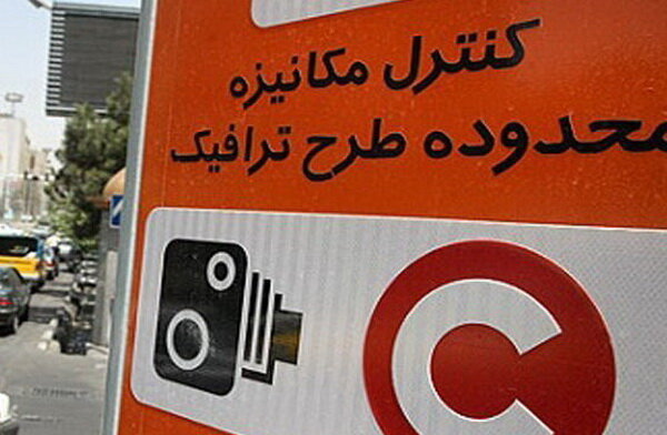 تغییرات جدید طرح ترافیک تهران اعلام شد تغییرات جدید طرح ترافیک تهران اعلام شد