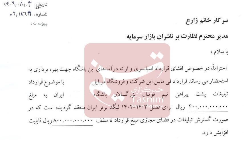 فروش آیفون ۱۵ توسط اسپانسر تیم مطرح لیگ برتری! +سند