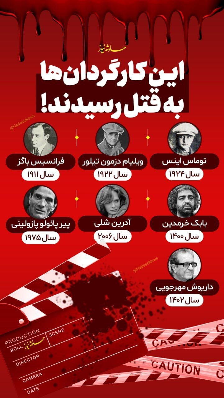 قتل‌های شوکه‌کننده؛ از بابک خرمدین تا داریوش مهرجویی! +عکس