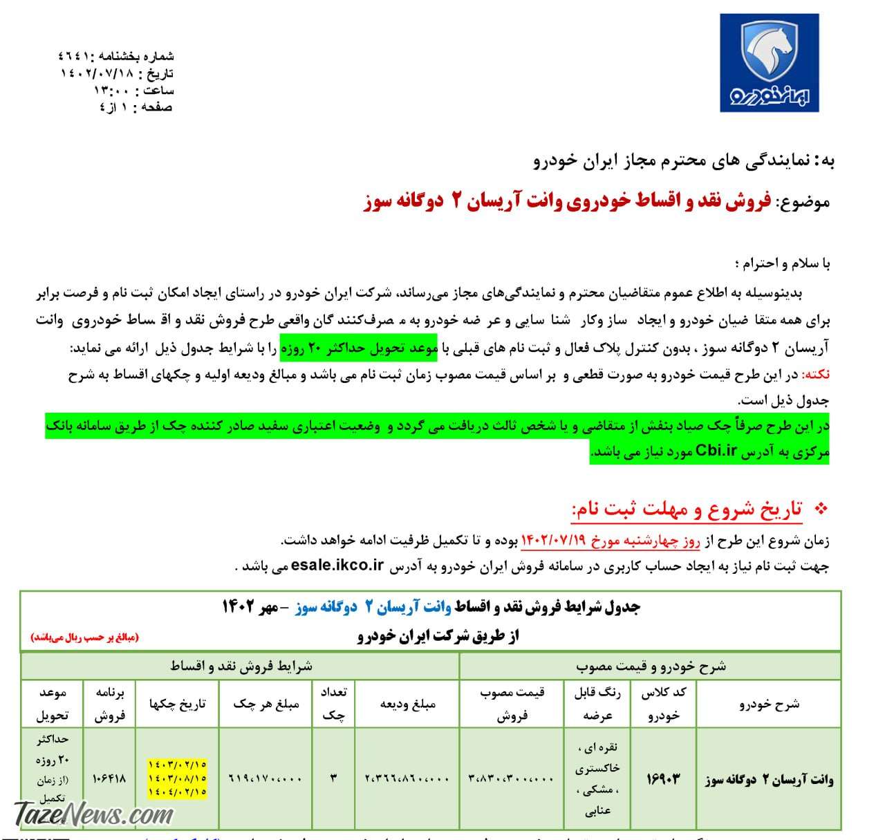 فروش فوق‌العاده و اقساطی یک محصول ایران خودرو از فردا +جدول قیمت