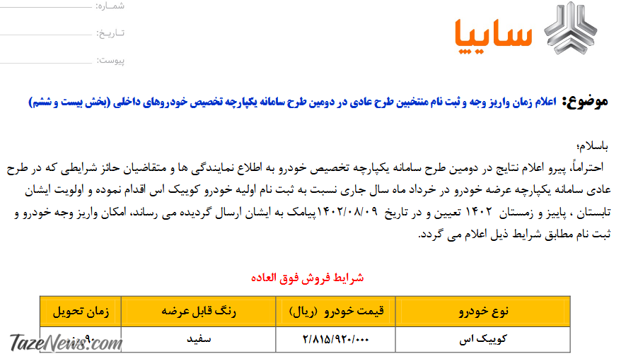 فروش فوق‌العاده یک خودرو از امروز سه‌شنبه ۹ آبان +جدول قیمت