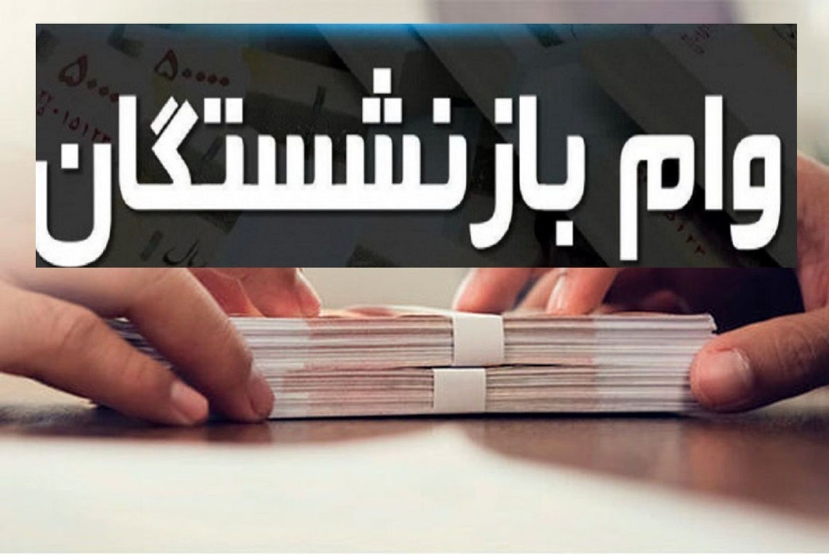 زمان واریز وام بازنشستگان تامین اجتماعی