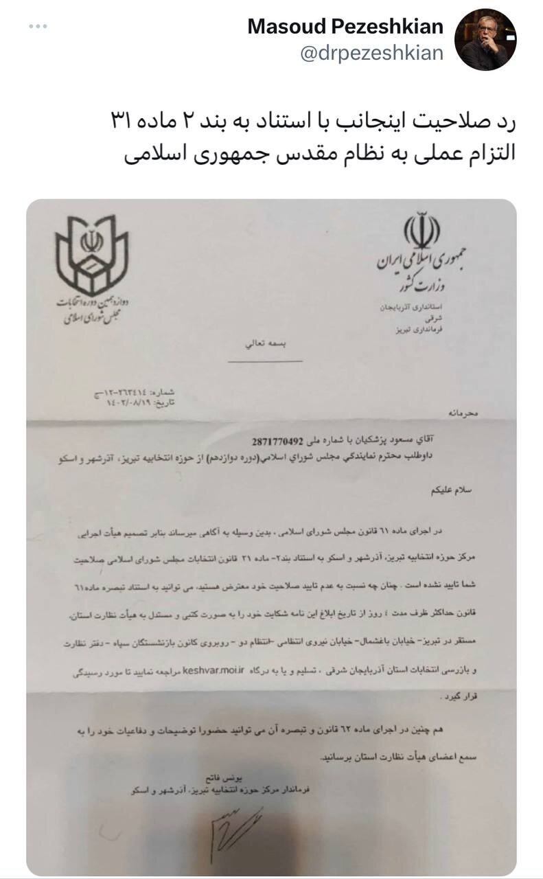 دلیل ردصلاحیت پزشکیان اعلام شد؛ نداشتن التزام عملی به جمهوری اسلامی