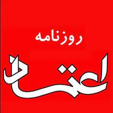 انتشار سند فوق محرمانه توسط روزنامه اعتماد/ دادستانی تهران اعلام جرم کرد انتشار سند فوق محرمانه توسط روزنامه اعتماد/ دادستانی تهران اعلام جرم کرد