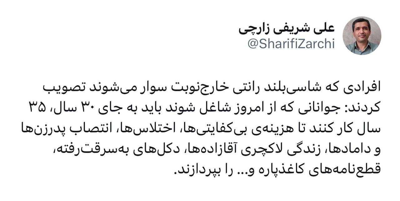 کنایه سنگین شریفی زارچی به افزایش سن بازنشستگی؛ هزینه اختلاسها و انتصاب پدر زنها و دامادها از جیب جوانان کنایه سنگین شریفی زارچی به افزایش سن بازنشستگی؛ هزینه اختلاسها و انتصاب پدر زنها و دامادها از جیب جوانان
