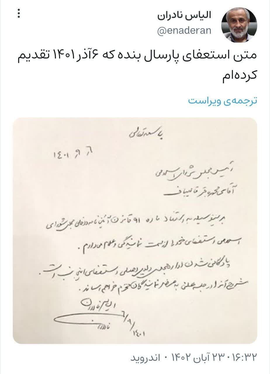 الیاس نادران: استعفا دادم چون مجلس پادگانی شده است الیاس نادران: استعفا دادم چون مجلس پادگانی شده است