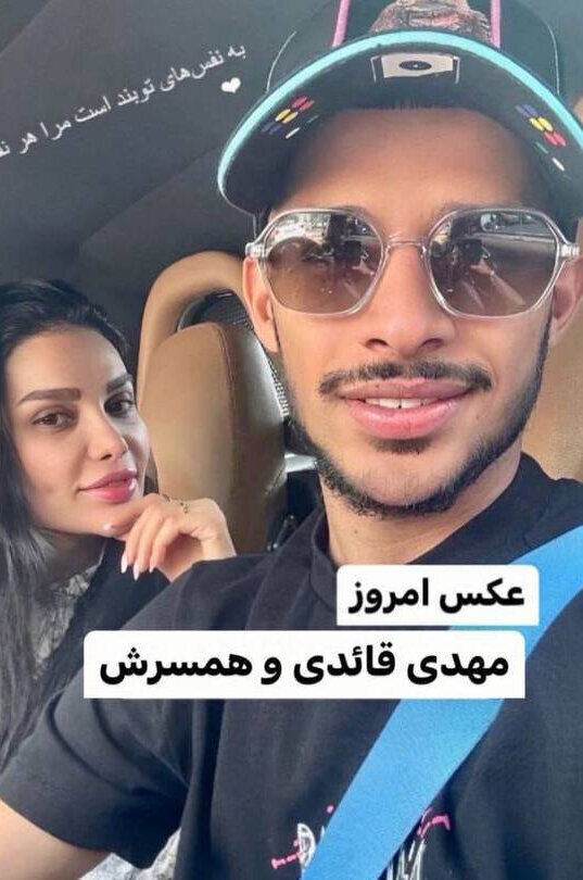 عکس عاشقانه مهدی قایدی و همسرش خبرساز شد +عکس