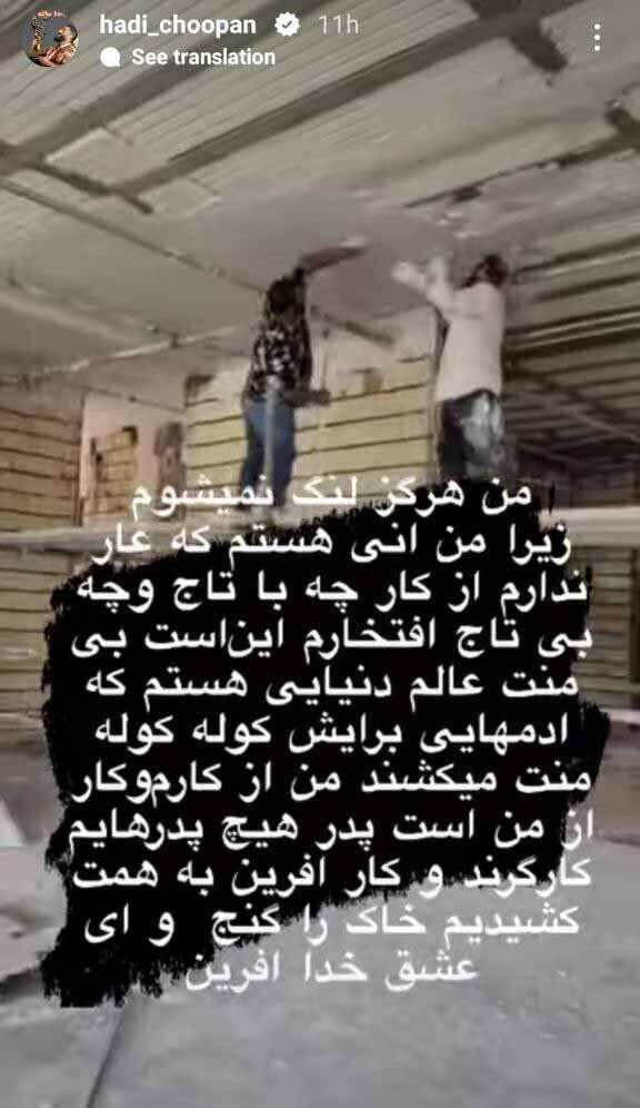 هادی چوپان بنا شد؛ عار ندارم از کار +عکس