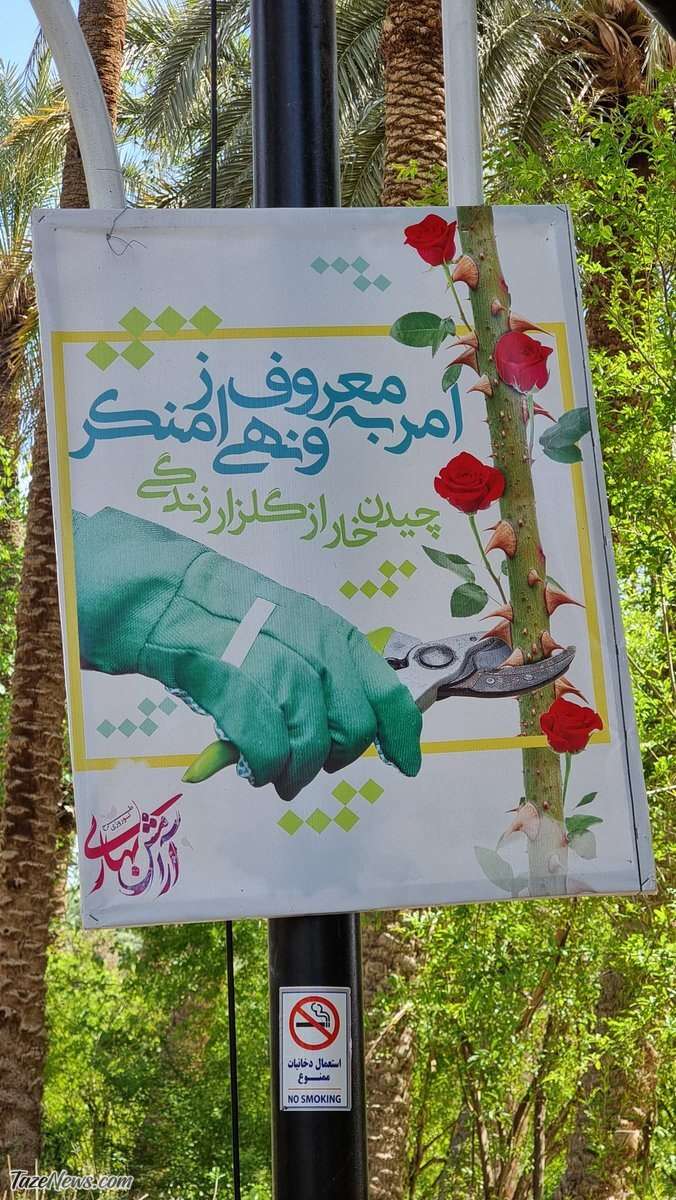 سوتی عجیب در بنر تبلیغ امر به معروف سوژه شد +عکس