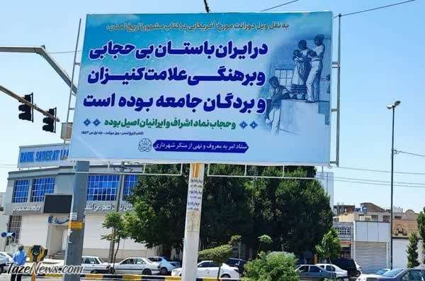 بنر عجیب درباره بی‌حجابی؛ علامت کنیزان و بردگان جامعه بوده! +عکس