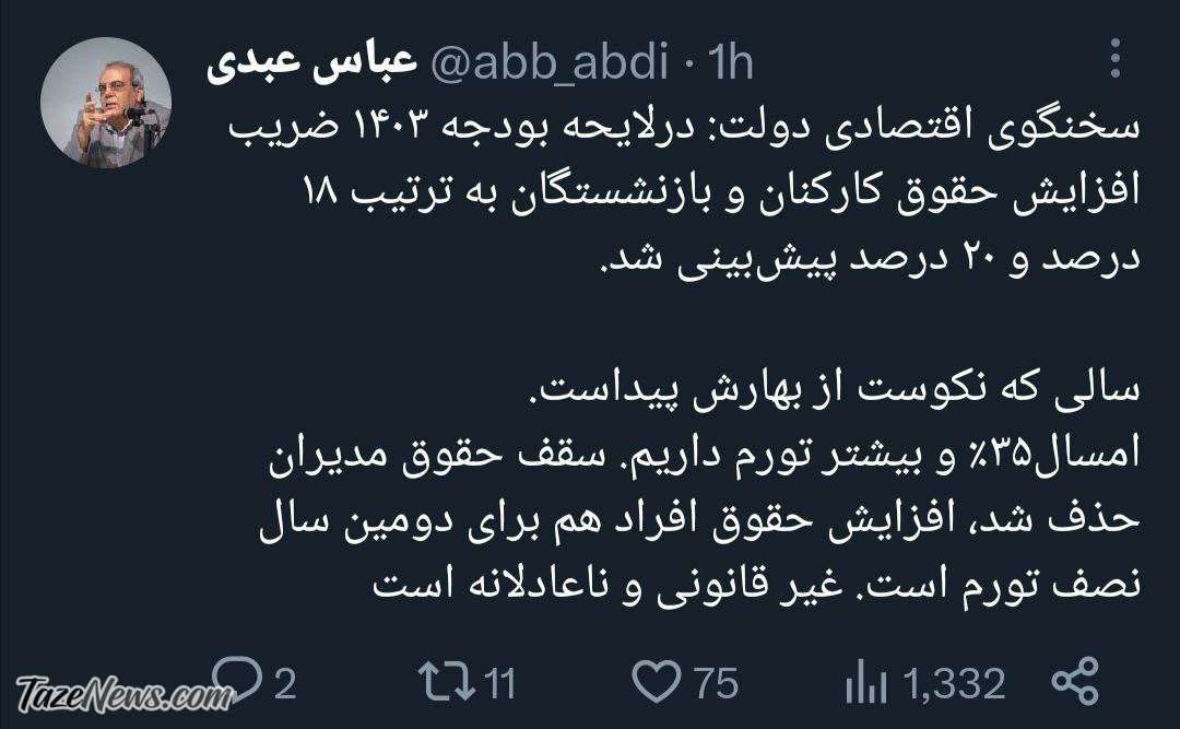 افزایش ناعادلانه حقوق کارمندان و بازنشستگان؛ سالی که نکوست از بهارش پیداست! +عکس افزایش ناعادلانه حقوق کارمندان و بازنشستگان؛ سالی که نکوست از بهارش پیداست! +عکس