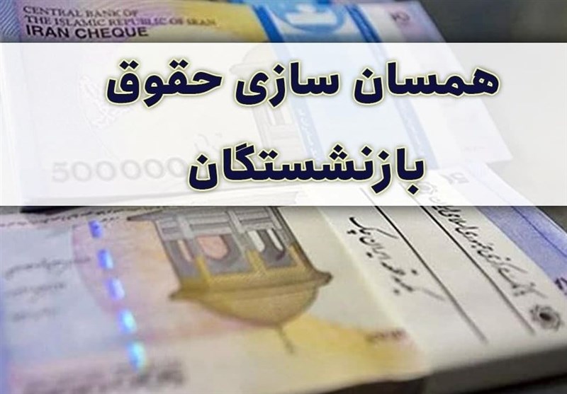 موافقت با افزایش ۱۰۰ درصدی حقوق بازنشستگان +جزئیات موافقت با افزایش ۱۰۰ درصدی حقوق بازنشستگان +جزئیات