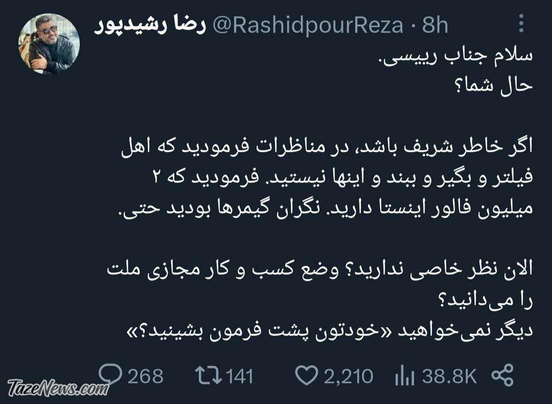 متلک‌ سنگین رشیدپور به رئیسی: دیگر نمی‌خواهید پشت فرمان بشینید؟ +عکس