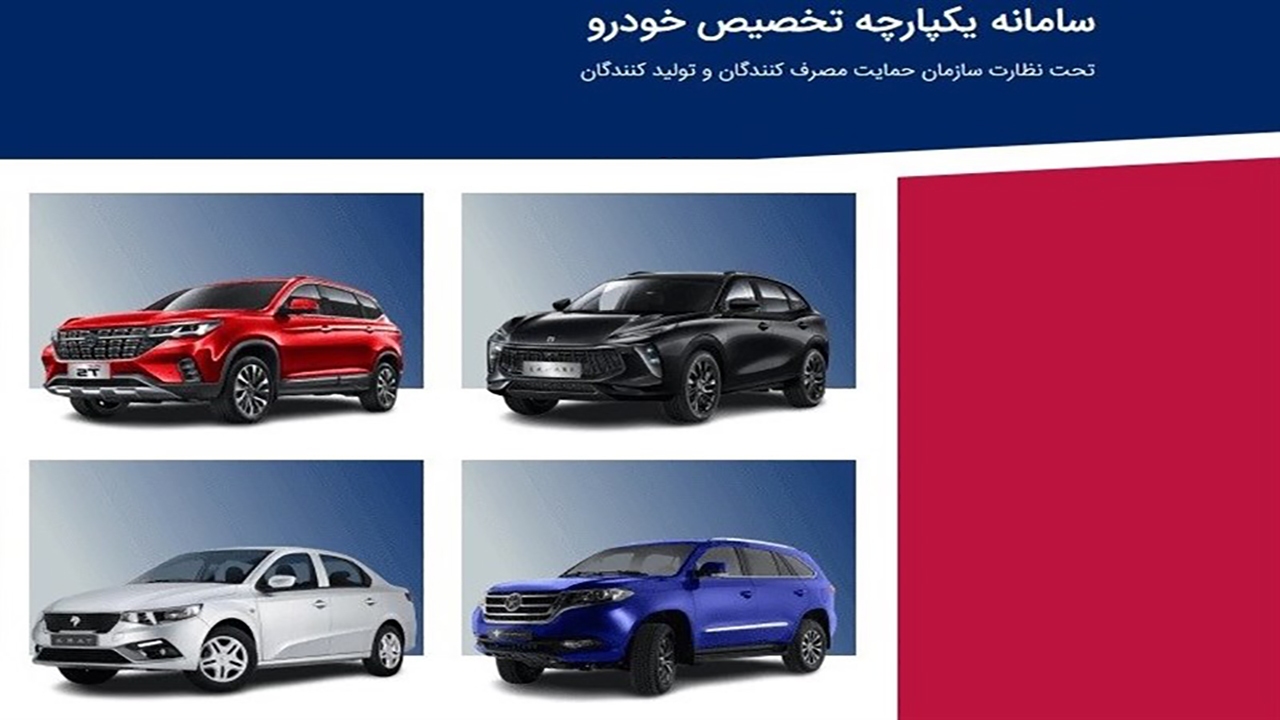 تغییرات مهم در سامانه یکپارچه فروش خودرو/ تفاوت شیوه جدید فروش خودروها چیست؟