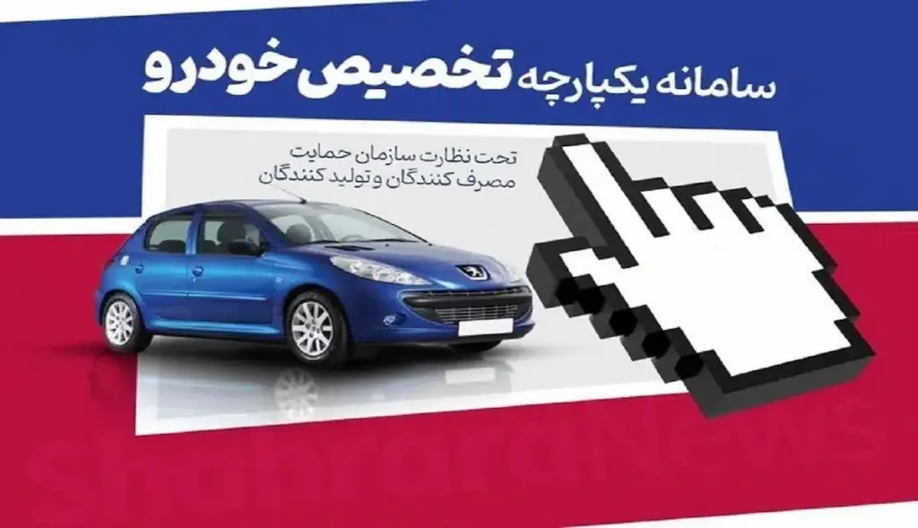 بازگشایی سامانه یکپارچه هفته آینده/ کدام محصولات ایران خودرو و سایپا عرضه میشوند؟ بازگشایی سامانه یکپارچه هفته آینده/ کدام محصولات ایران خودرو و سایپا عرضه میشوند؟