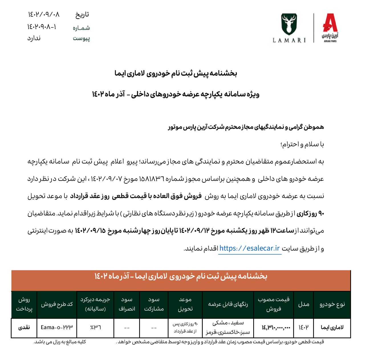 فروش فوق‌العاده ۱ خودرو از یک‌شنبه ۱۲ آذر ۱۴۰۲ +جدول قیمت