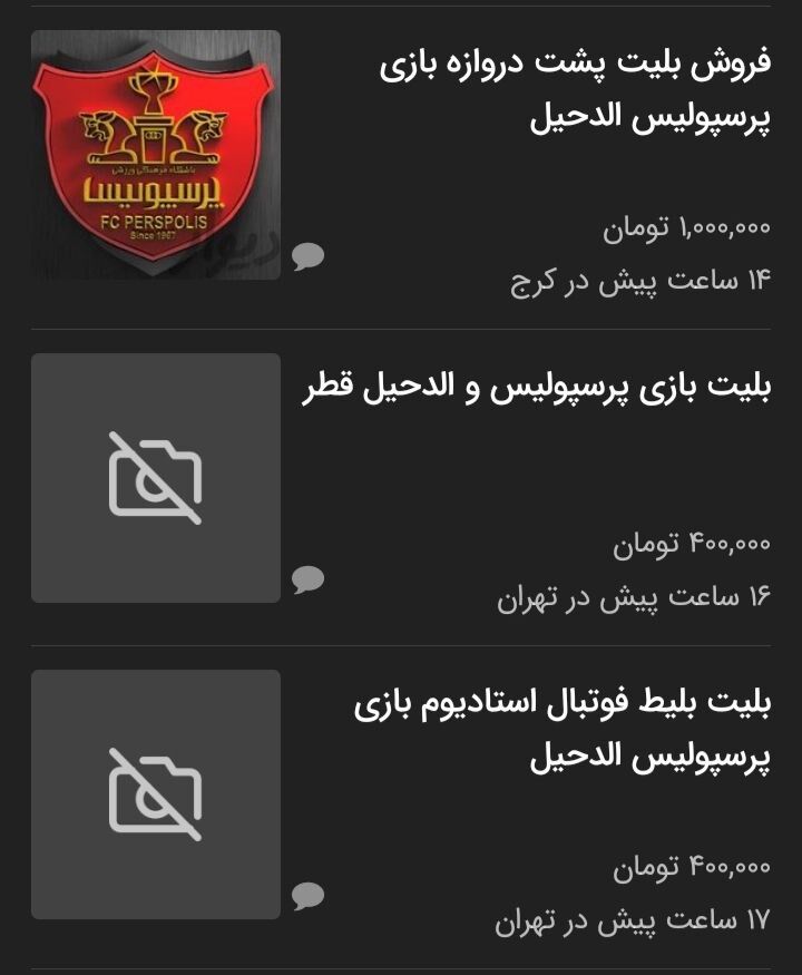 فروش بلیت دیدار پرسپولیس و الدحیل در بازار سیاه با رقم نجومی فروش بلیت دیدار پرسپولیس و الدحیل در بازار سیاه با رقم نجومی