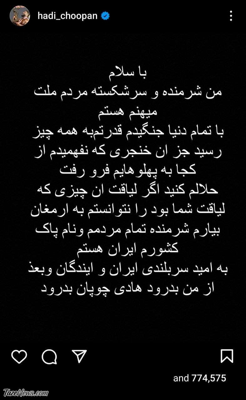 پست تلخ هادی چوپان؛ گرگ ایرانی شرمنده شد +عکس