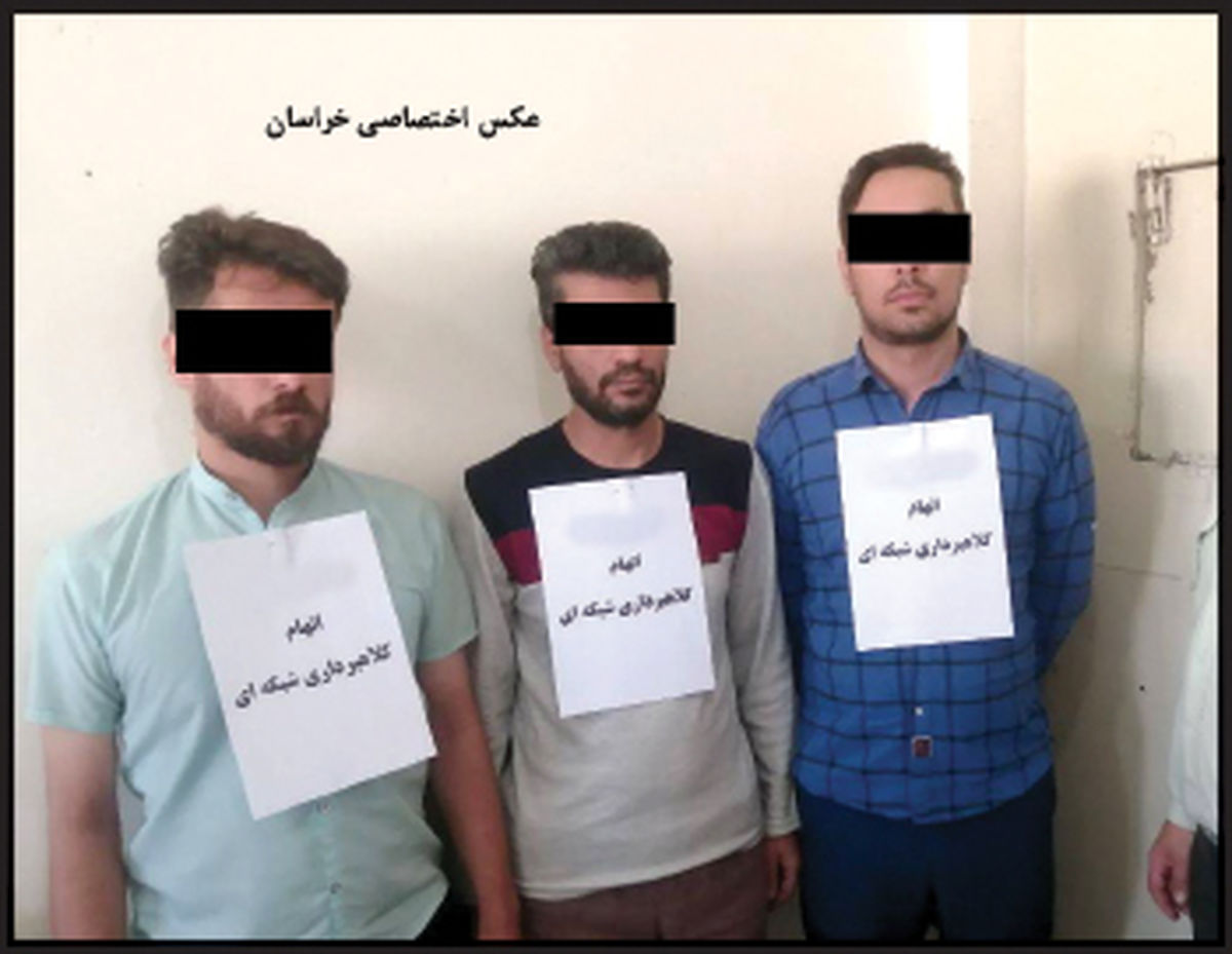 شبکه کلاهبرداریهای موریانهای در مشهد شبکه کلاهبرداریهای موریانهای در مشهد