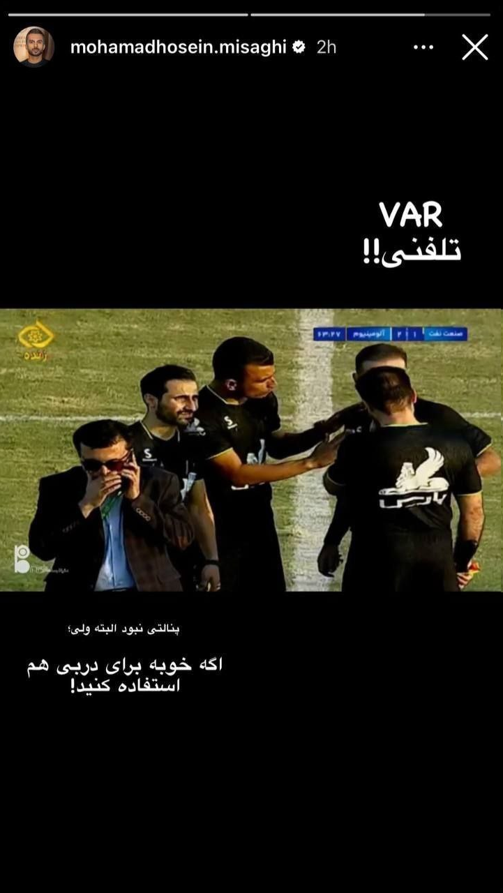عکس| کنایه محمد حسین میثاقی به VAR تلفنی عکس| کنایه محمد حسین میثاقی به VAR تلفنی