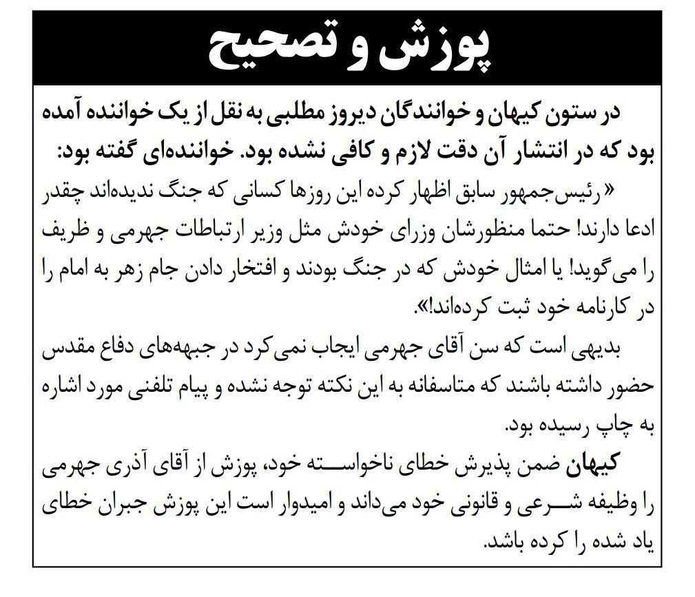 عکس| روزنامه کیهان از آذری‌جهرمی عذرخواهی کرد