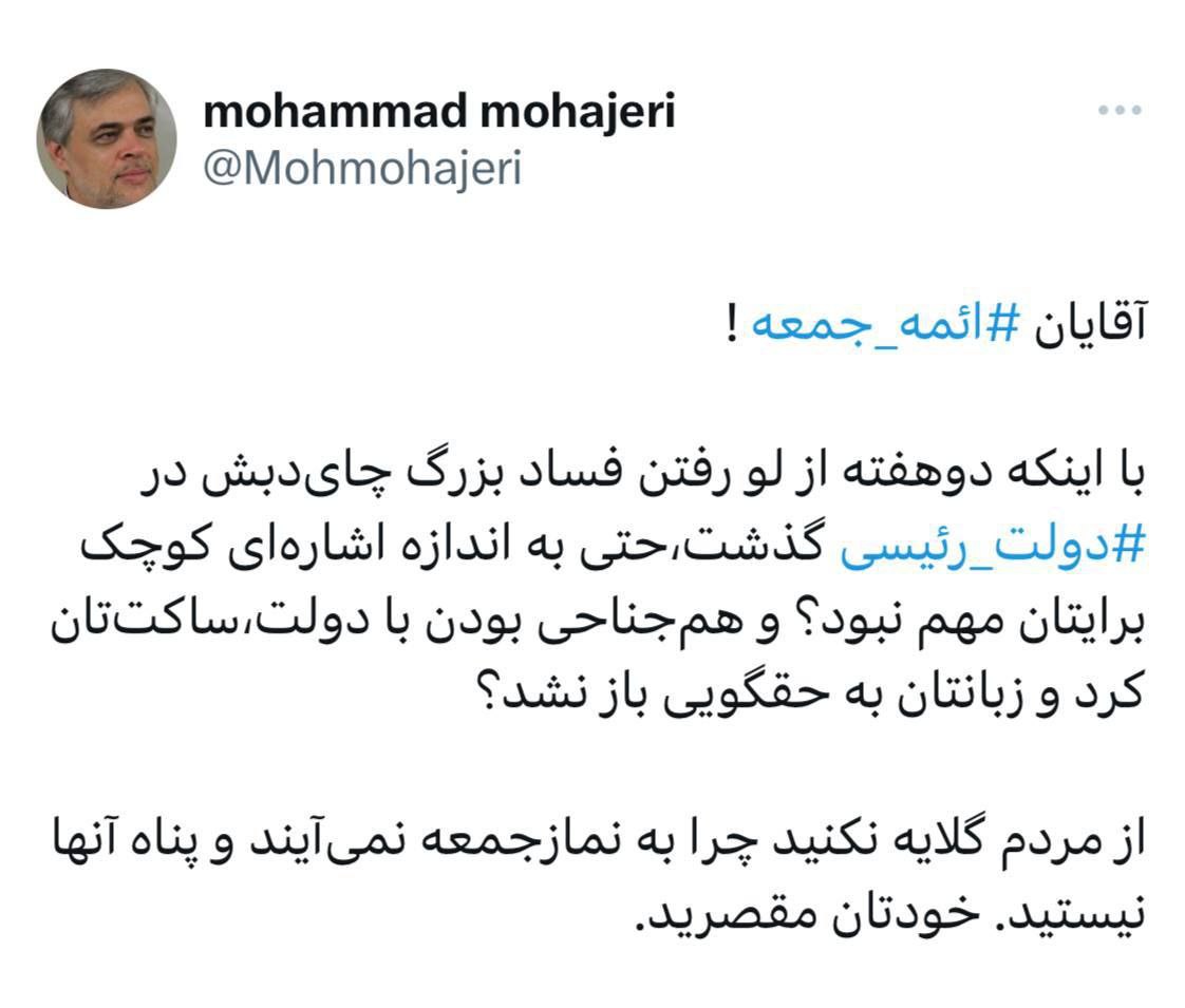 انتقاد به سکوت ۲ هفته ای ائمه جمعه در رابطه با فساد بزرگ چای دبش انتقاد به سکوت ۲ هفته ای ائمه جمعه در رابطه با فساد بزرگ چای دبش