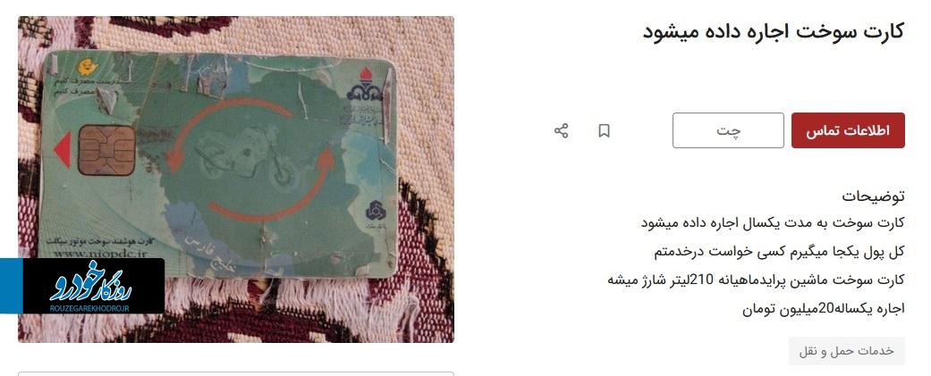 مبالغ سنگین اجاره کارت سوخت خبرساز شد +عکس