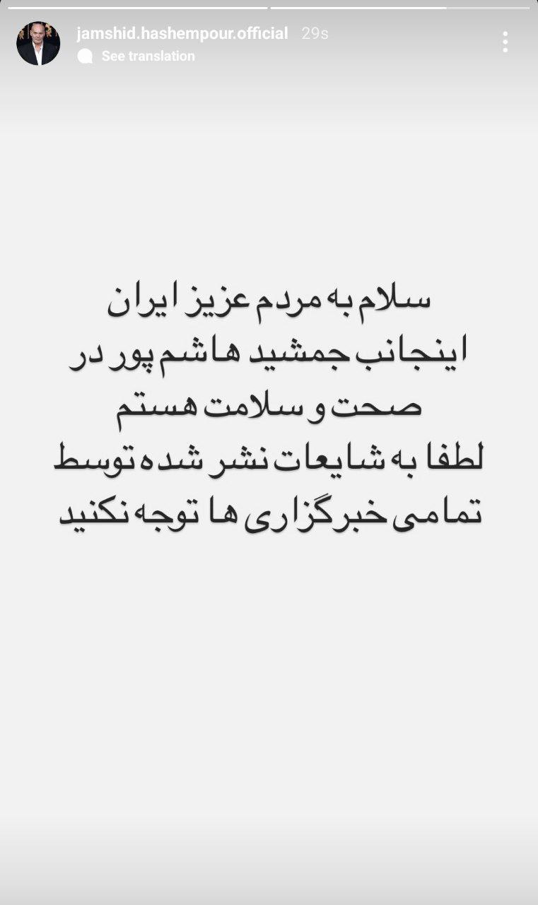 واکنش جمشید هاشم‌پور به خبر فوتش +عکس