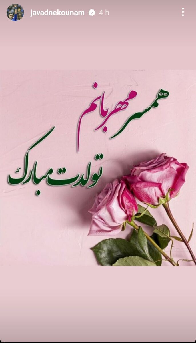 استوری جواد نکونام قبل از دربی برای یک زن! +عکس