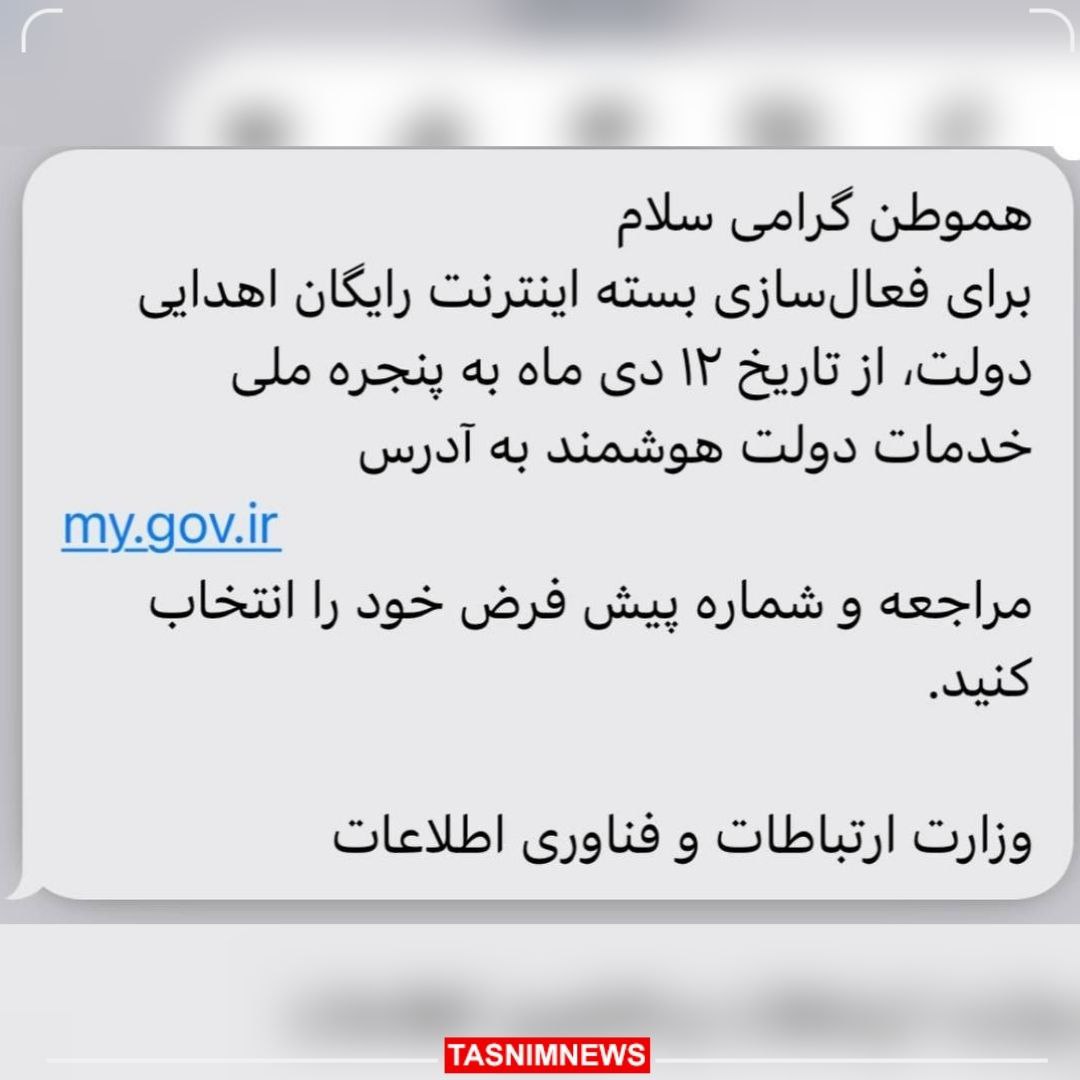 اینترنت رایگان دولت برای جبران گرانی تعرفه‌ها +عکس