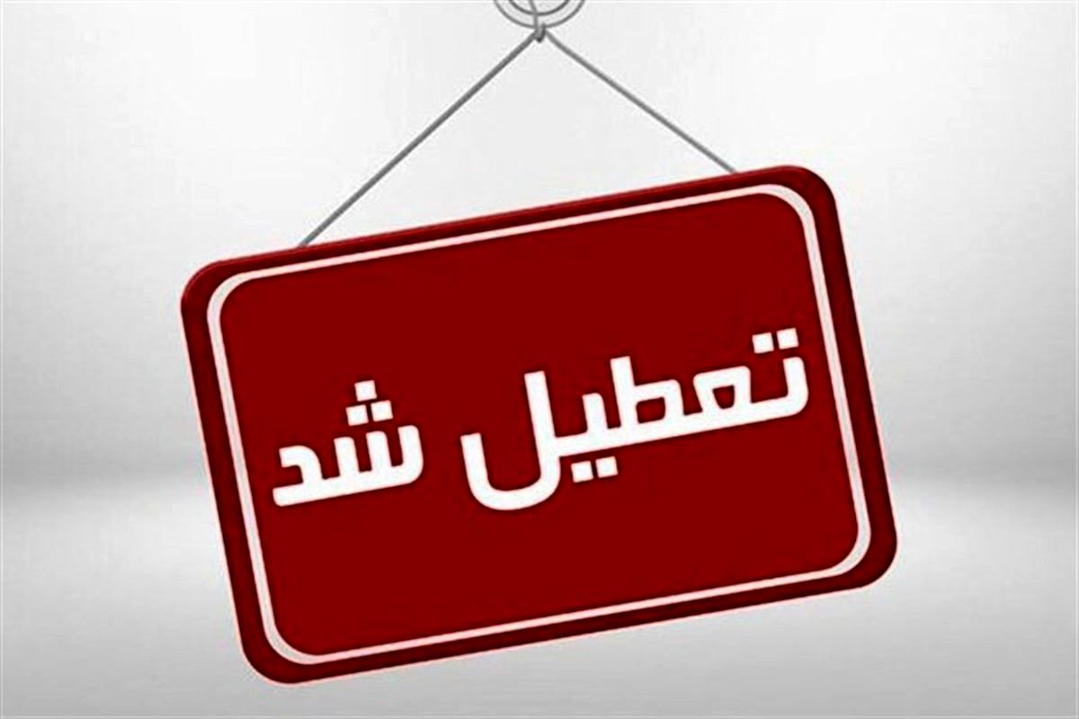 فوری| مدارس پایتخت تا آخر هفته تعطیل شد فوری| مدارس پایتخت تا آخر هفته تعطیل شد