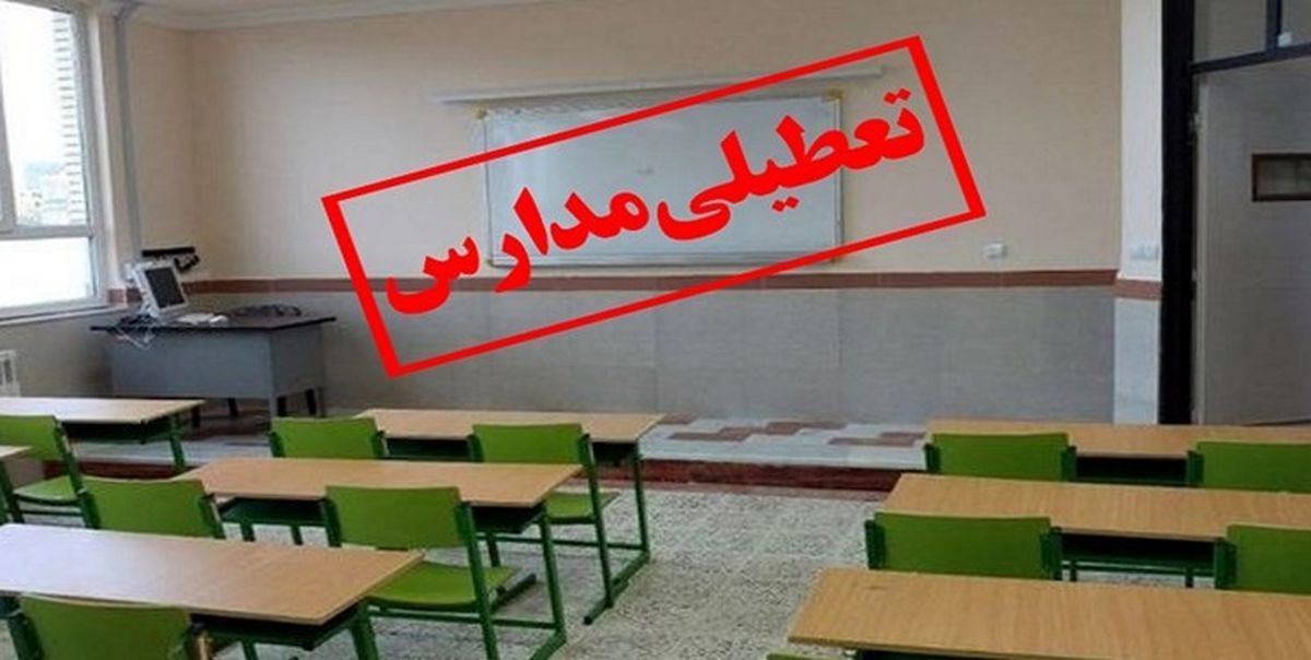 تعطیلی مدارس این شهرها فردا چهارشنبه ۱۵ آذر ۱۴۰۲