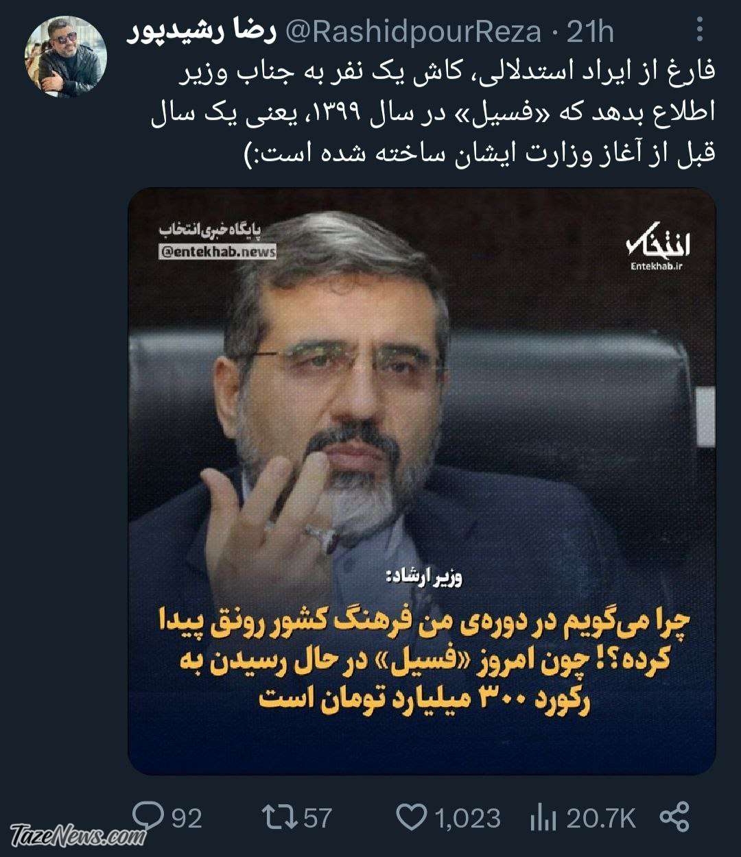 رشید‌پور جواب ادعای وزیر ارشاد را داد +عکس