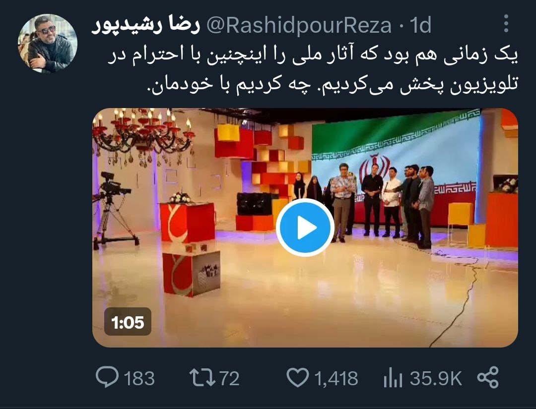 متلک سنگین رشید‌پور به اقدام جدید صداوسیما؛ چه کردیم با خودمان؟ +عکس