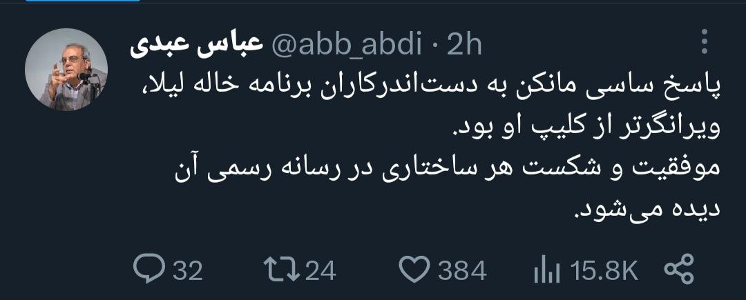 عبدی: ویرانگرتر از کلیپ ساسیمانکن پاسخ او بود +عکس عبدی: ویرانگرتر از کلیپ ساسیمانکن پاسخ او بود +عکس